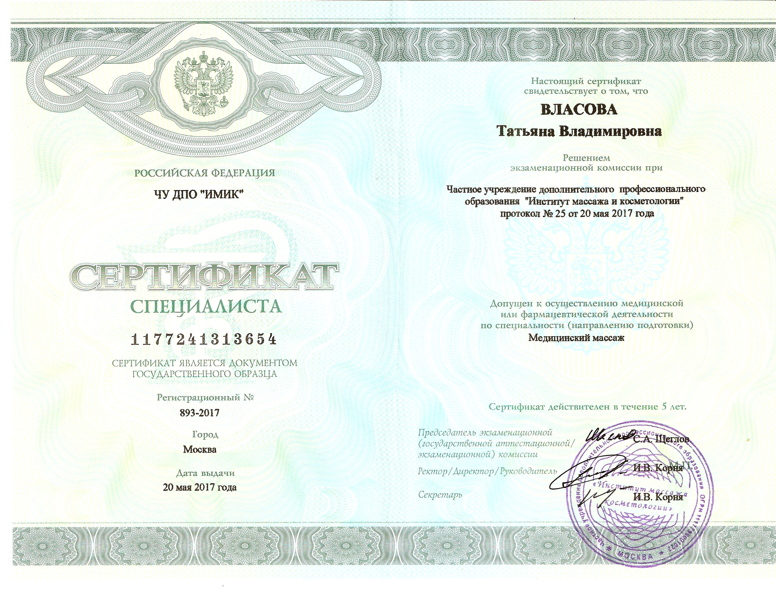 Сертификат Врача 